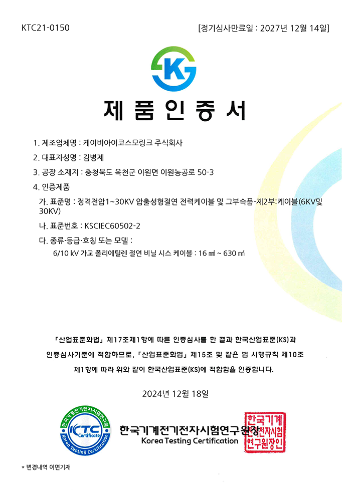 KS C IEC 60502-2_KTC21-0150 (6-30kV 압출성형절연 전력케이블)